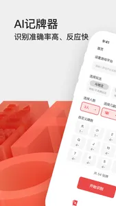 AI记牌器 - 通用扑克自动记牌助手 screenshot 0