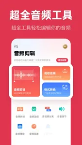 音频剪辑-mp3转换器 & 音乐剪辑大师 screenshot 0