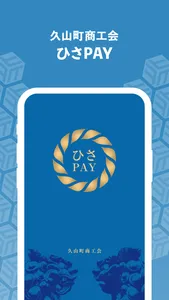 ひさPAY screenshot 0