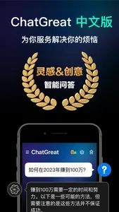 ChatGreat-中文版智能AI聊天机器人一言 screenshot 0