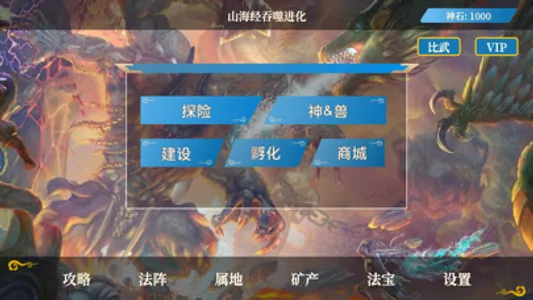 山海经吞噬进化 - 进化游戏 screenshot 1