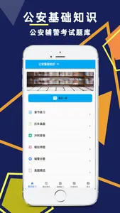 公安基础知识-辅警考试题库 screenshot 0