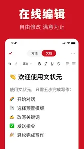 文状元-智能写作 screenshot 2