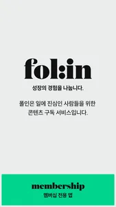 폴인 - 성장의 경험을 나눕니다 screenshot 0