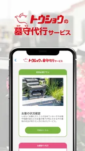 トウショウの墓守代行アプリ screenshot 1