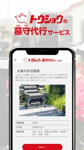トウショウの墓守代行アプリ screenshot 2