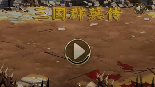 三国群英传-策略攻城 screenshot 1