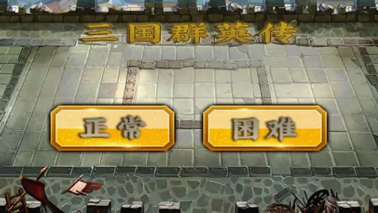 三国群英传-策略攻城 screenshot 2