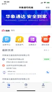 华象通司机端 screenshot 0