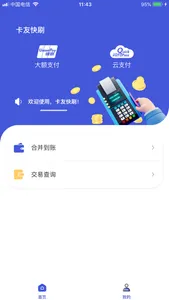 卡友快刷 screenshot 0