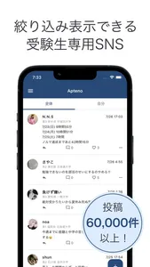 Apteno - 絞り込み表示できる受験SNS screenshot 0