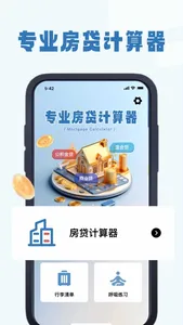 房贷计算器2023-京卡贷款计算器&房贷计算器 screenshot 0