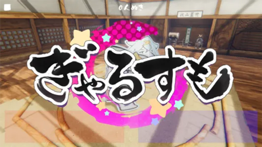 GAL SUMO screenshot 0