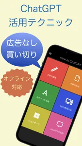 チャットGPT 活用テクニック How to チャットGPT screenshot 0
