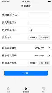 房贷计算器-专业商业公积金贷款计算器 screenshot 1