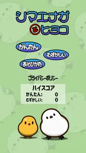 シマエナガとヒヨコ screenshot 0