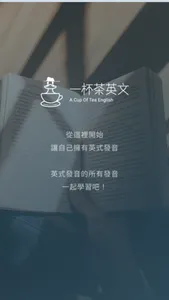 一杯茶學英式發音 screenshot 0