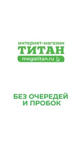 ТИТАН - доставка продуктов screenshot 0