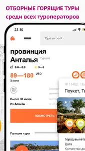 Tourvision - Горящие туры screenshot 1