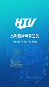 HTV스마트물류플랫폼 화물, 물류, 운송 screenshot 0