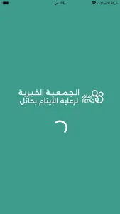 جمعية الأيتام بحائل - رفاق screenshot 2