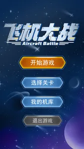 空天战舰 screenshot 0