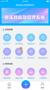 郎溪应急 screenshot 1