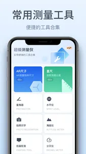 超级测量仪-多功能工具箱 screenshot 1