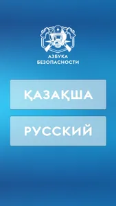 Азбука безопасности Казахстана screenshot 0