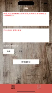 化学物理答题 - 新版木木理化课程 screenshot 1