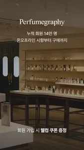 퍼퓸그라피 - 향수 전문 셀렉트샵 screenshot 0