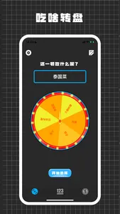 秘密决策大师：独特而迷人的小轮盘 screenshot 1