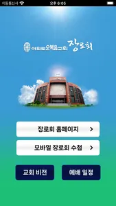 여의도순복음교회 장로회 screenshot 1