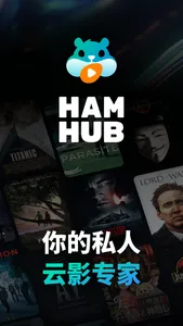 HamHub - 你的私人云影专家 screenshot 0