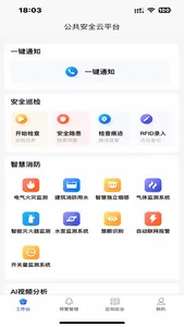 公共安全云平台 screenshot 0