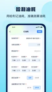 哈利油耗 screenshot 0