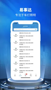 易事达车灯 screenshot 1