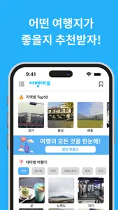 여행대로 - 지역별 여행계획 추천 및 공유 screenshot 2