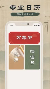 万年历-时迹万年历&&日历 screenshot 0