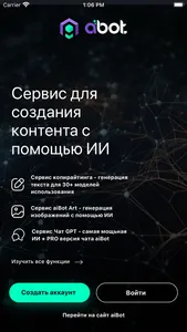 aiBot - ИИ помощник screenshot 1