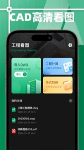 CAD快速看图-工程高清看图软件 screenshot 0