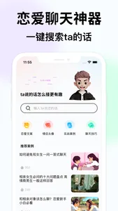 恋爱话术-聊天谈恋爱神器 screenshot 0
