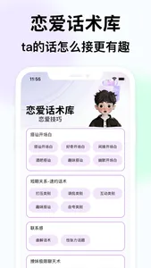 恋爱话术-聊天谈恋爱神器 screenshot 1