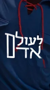 לעולם אדם screenshot 0