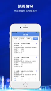 地震预警快报-实时历史地震信息展示预防 screenshot 0