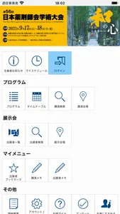 第56回日本薬剤師会学術大会（JPA56） screenshot 0