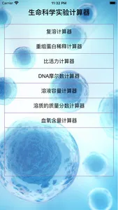 笔趣阁楼之生命科学计算器 screenshot 0