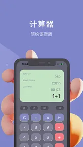 计算器 - 简约语音版 screenshot 0