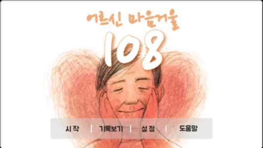 어르신 마음거울108 screenshot 0