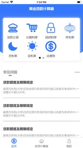 商业贷款计算器 screenshot 2